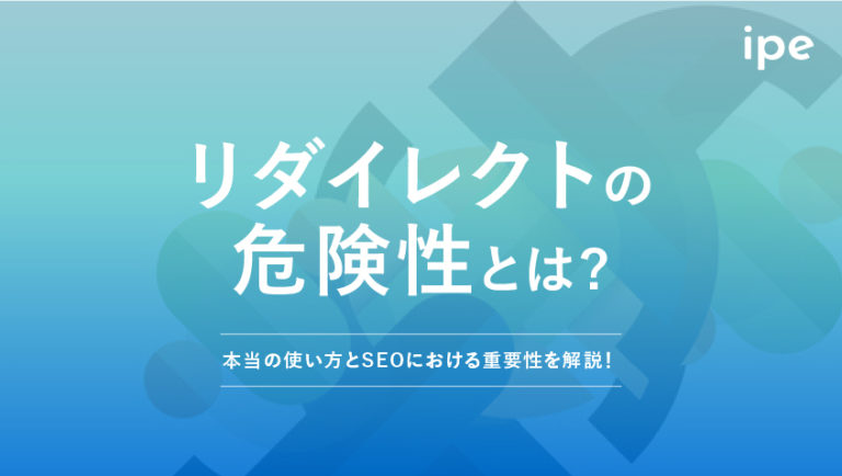リダイレクトの危険性とは？本当の使い方とSEOにおける重要性を解説！