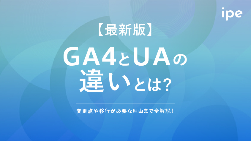 【最新版】GA4とUAの違いとは？変更点や移行が必要な理由まで全解説！