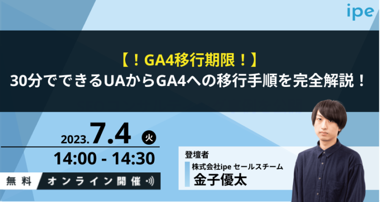 【！GA4移行期限！】30分でできるUAからGA4への移行手順を完全解説！