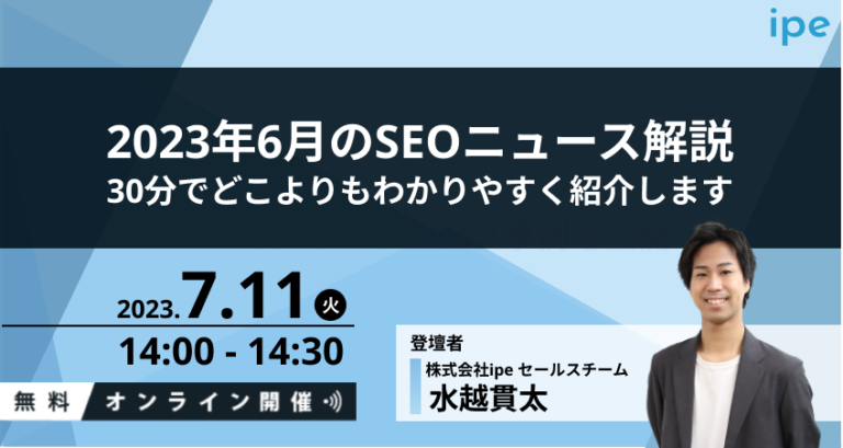 【これだけでOK】2023年6月のSEOニュース解説｜30分でどこよりもわかりやすく紹介します