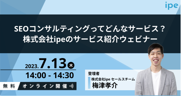 SEOコンサルティングってどんなサービス？株式会社ipeのサービス紹介ウェビナー
