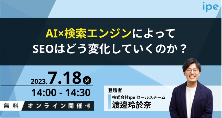 AI×検索エンジンによってSEOはどう変化していくのか？