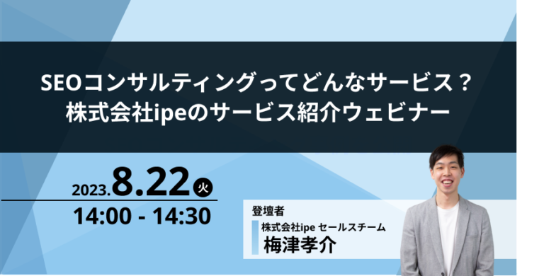 SEOコンサルティングってどんなサービス？株式会社ipeのサービス紹介ウェビナー