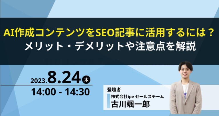 AI作成コンテンツをSEO記事に活用するには？メリット・デメリットや注意点を解説