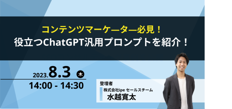 コンテンツマーケーター必見！役立つChatGPT汎用プロンプトを紹介！