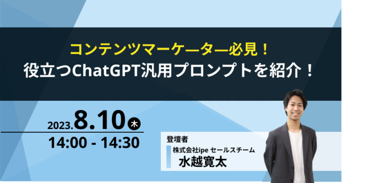コンテンツマーケ―タ―必見！役立つChatGPT汎用プロンプトを紹介！