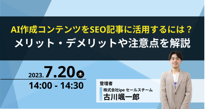AI作成コンテンツをSEO記事に活用するには？メリット・デメリットや注意点を解説