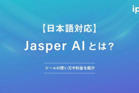 Jasper AIとは？ツールの使い方や料金を紹介【日本語対応】