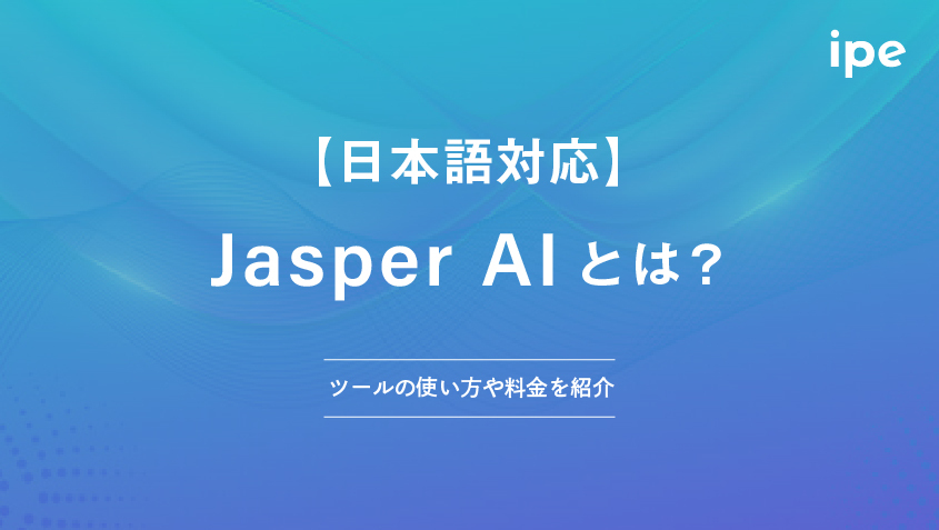 Jasper AIとは？ツールの使い方や料金を紹介【日本語対応】