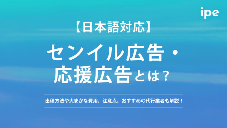 センイル広告・応援広告とは？日本での値段やおすすめの代行業者