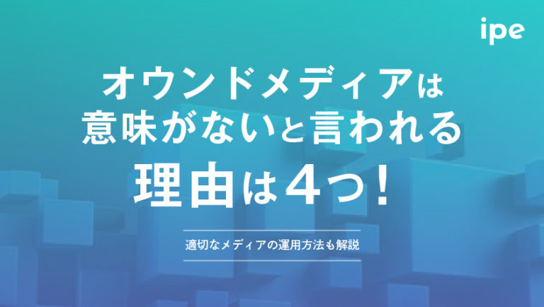 オウンドメディアは意味ない？適切なメディアの運用方法