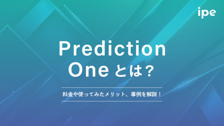 Prediction Oneとは？料金や使ってみたメリット、事例を解説！