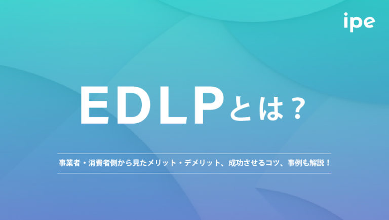 EDLPとは？戦略の意図や見たメリット・デメリット、事例を解説！
