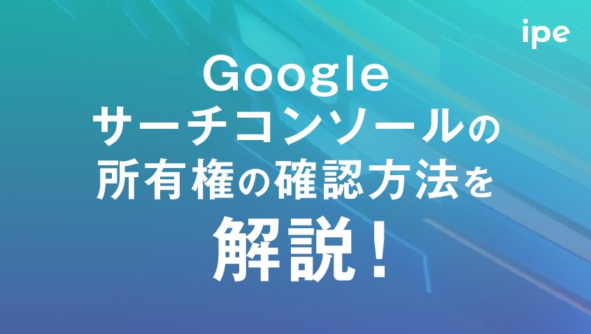 Googleサーチコンソールの所有権の確認方法を解説！