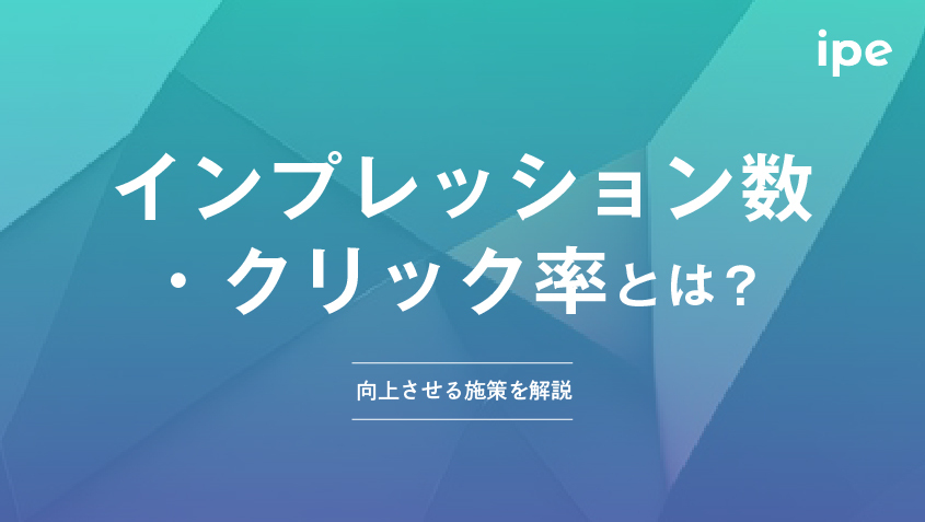 インプレッション数・クリック率とは？向上させる施策を解説