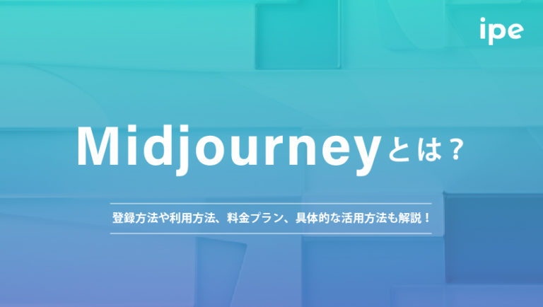 Midjourneyとは？使い方や有料の料金プラン、活用方法を解説！