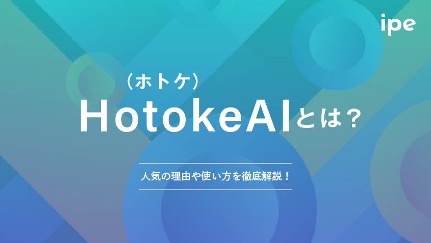 Hotoke AIとは？人気の理由や使い方を徹底解説！