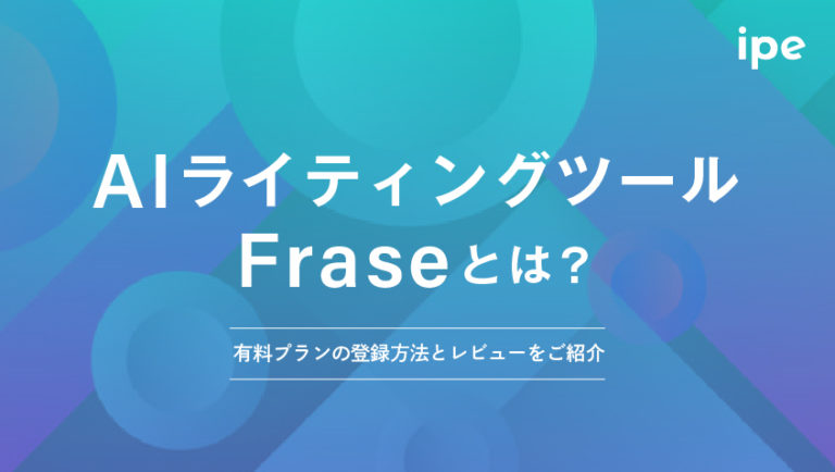AIライティングツールFraseとは？有料プランの登録方法とレビューを紹介！