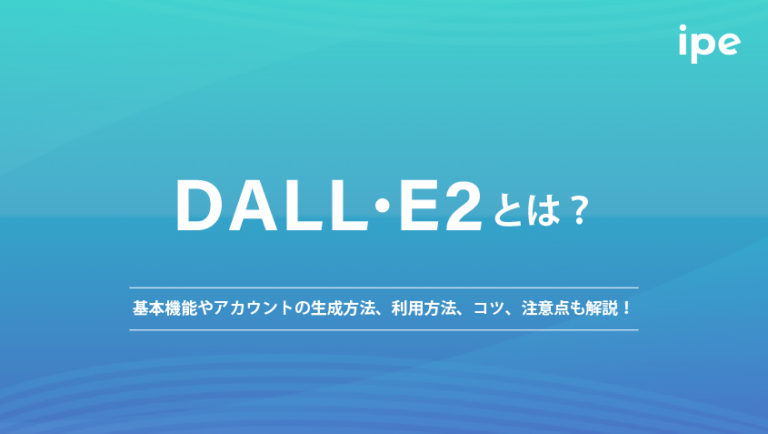 DALL･E2とは？使い方や基本機能、アカウントの生成方法など