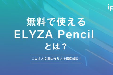 ELYZA Pencilとは？無料版の使い方や使ってみた感想！