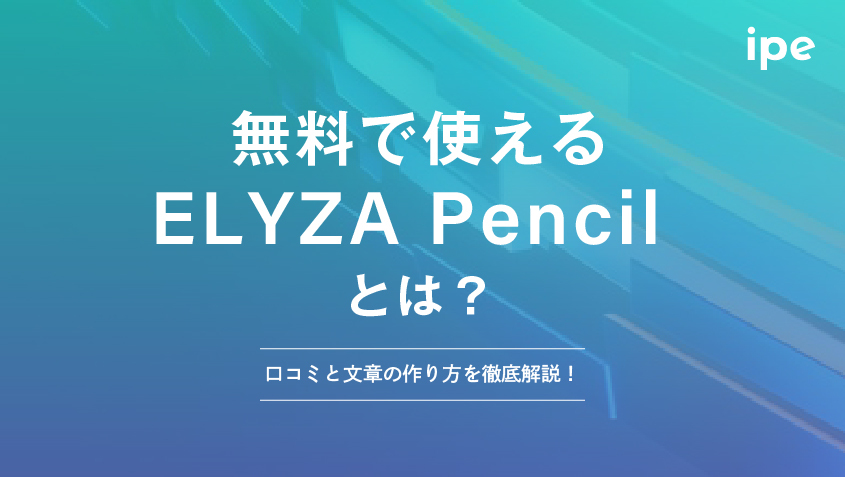 ELYZA Pencilとは？無料版の使い方や使ってみた感想！