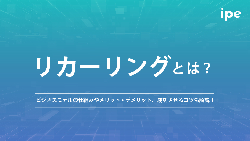 リカーリングとは？ビジネスモデルや事例など解説！