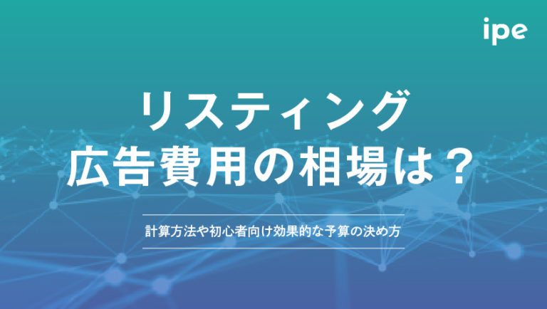 リスティング広告費用の相場は？計算方法や初心者向け予算の決め方