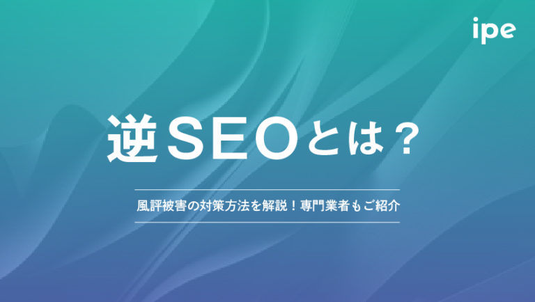 逆SEOとは？目的や風評被害の対策方法を解説！