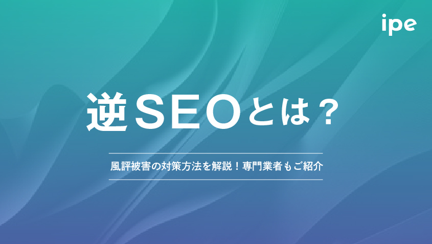 逆SEOとは？目的や風評被害の対策方法を解説！