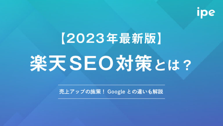 楽天SEO対策とは？売上アップの施策やGoogleとの違いも解説