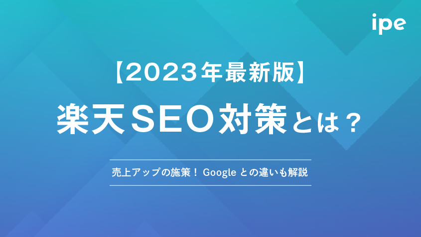 楽天SEO対策とは？売上アップの施策やGoogleとの違いも解説