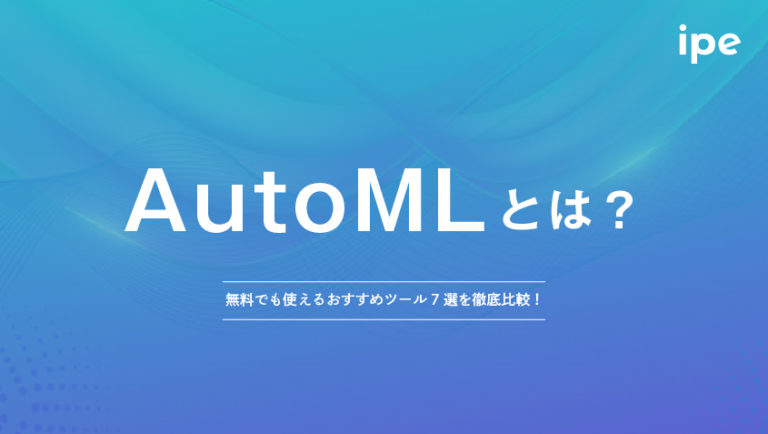 AutoMLとは？無料でも使えるおすすめツール7選を徹底比較！