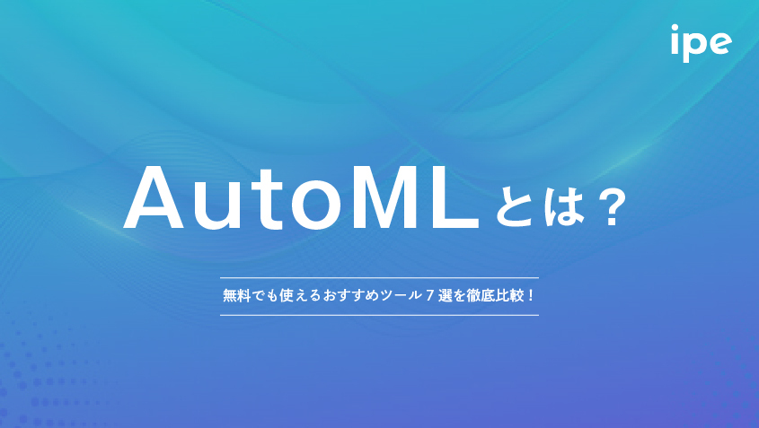 AutoMLとは？無料でも使えるおすすめツール7選を徹底比較！