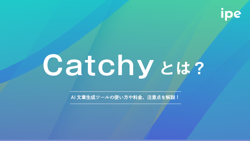 Catchy AIとは？使い方や料金、ブログで使ってみた感想など解説！