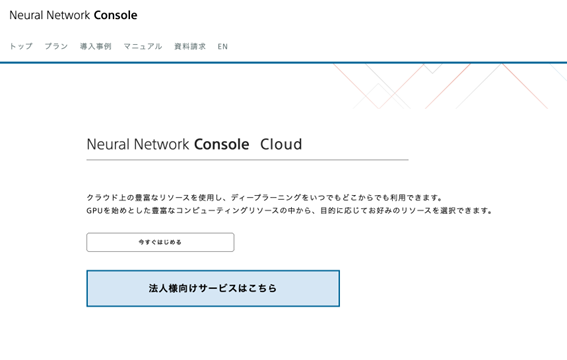 Neural Network Consoleができることは？使い方を解説