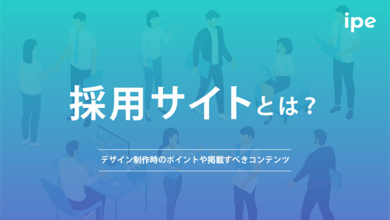 採用サイトとは？デザイン制作時のポイントや掲載すべきコンテンツ