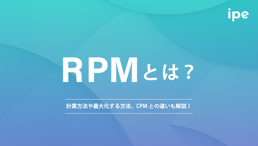 RPMとは？計算方法や最大化する方法、CPMとの違いも解説！