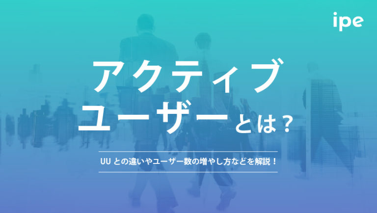 アクティブユーザーとは？定義やGA4での調べ方を解説！