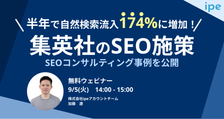 半年で自然検索流入174%に増加！集英社ニュースサイトのSEOコンサルティング事例を公開