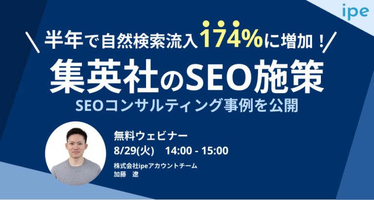 半年で自然検索流入174%に増加！集英社ニュースサイトのSEOコンサルティング事例を公開