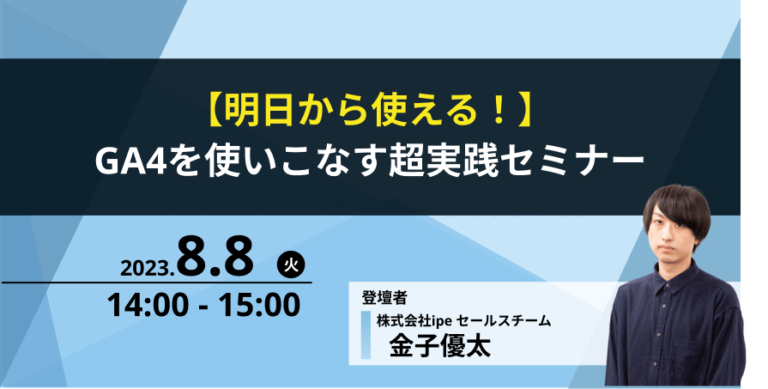 【明日から使える！】GA4を使いこなす超実践セミナー