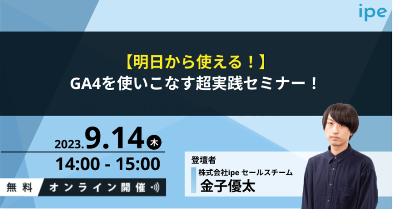 【明日から使える！】GA4を使いこなす超実践セミナー