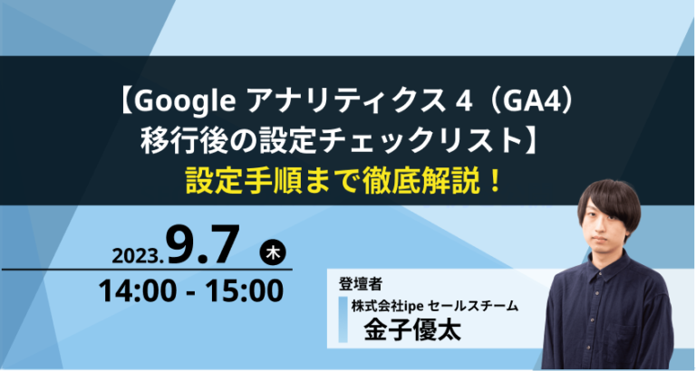 【Google アナリティクス 4（GA4）移行後の設定チェックリスト】 設定手順まで徹底解説！