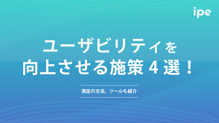 ユーザビリティを向上させる施策4選！測定の方法、ツールも紹介