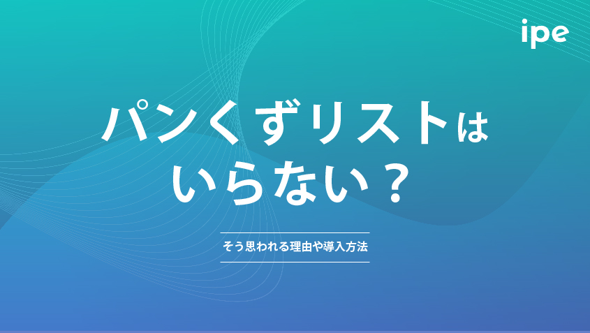 パンくずリストはいらない？そう思われる理由や導入方法