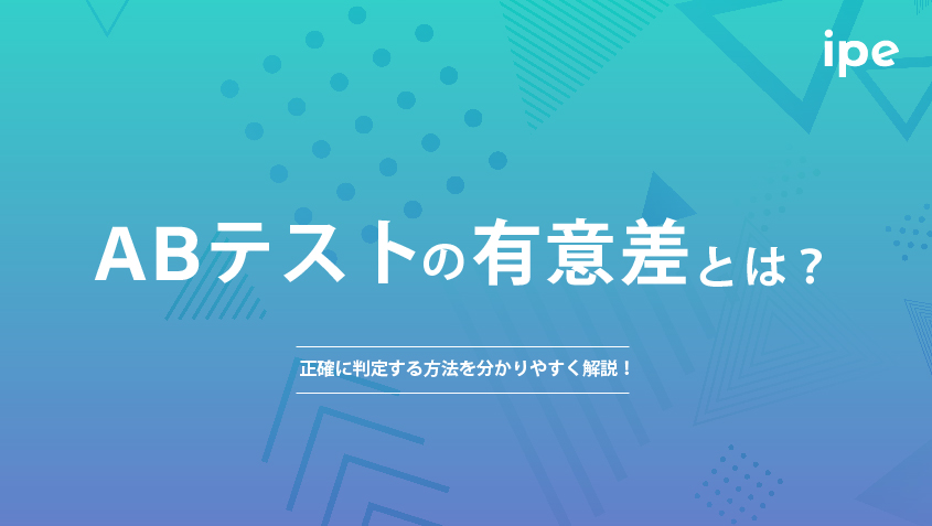 ABテストの有意差とは？正確に判定する方法を分かりやすく解説！