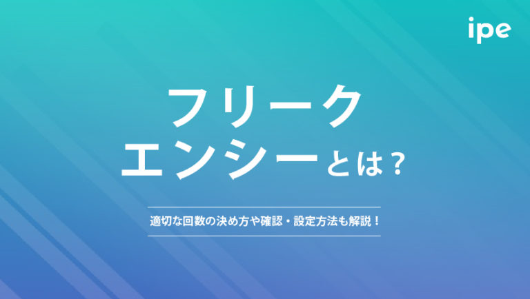 フリークエンシーとは？適切な回数の決め方や確認・設定方法も解説！