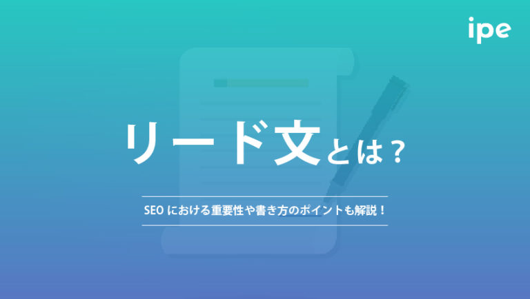 リード文とは？SEOにおける重要性や書き方のポイントも解説！
