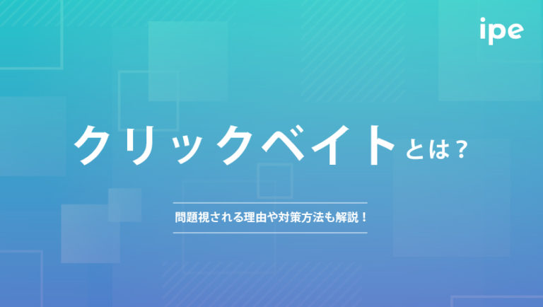 クリックベイトとは？問題視される理由や対策方法も解説！
