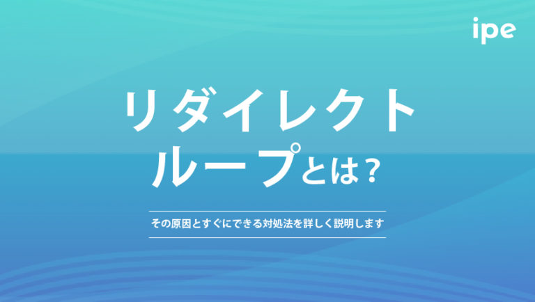 リダイレクトループとは？その原因とすぐにできる対処法を詳しく説明します